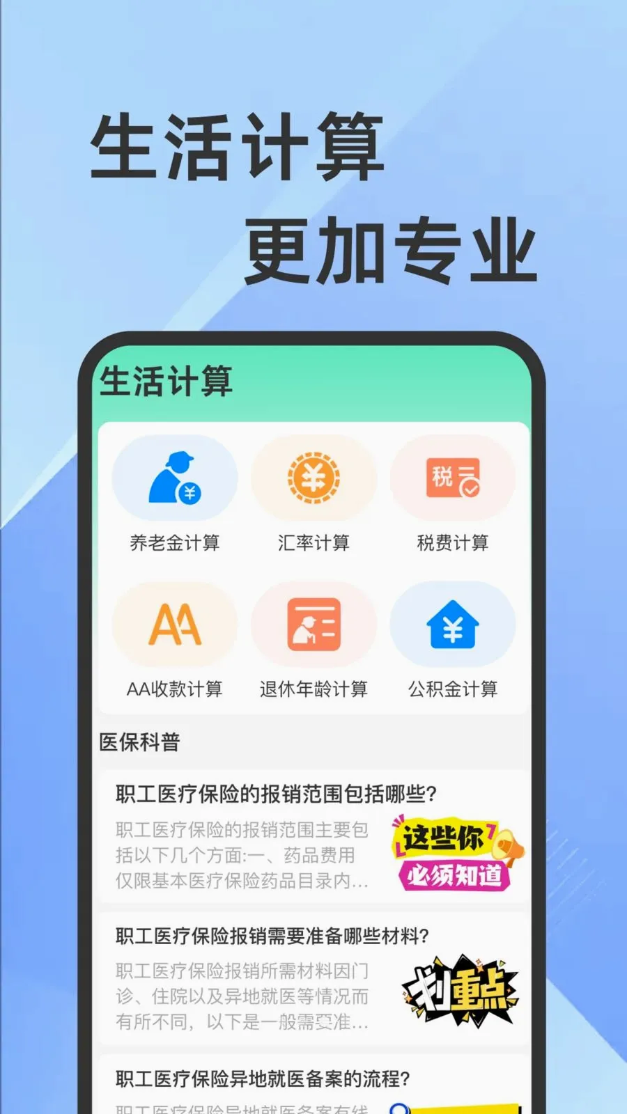 医保社保电子计算助手(社保医保管理服务)v1.0.1 安卓版