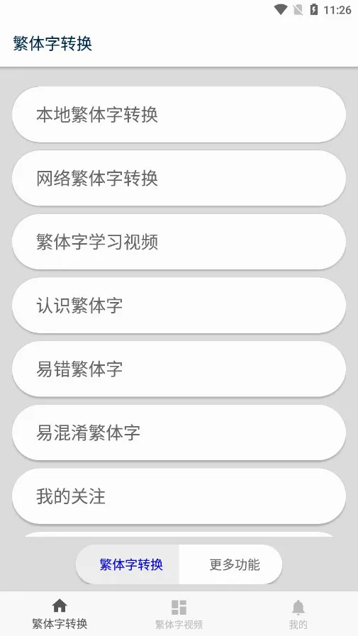 繁体字转换(繁简字体转换器)v6.3 手机版
