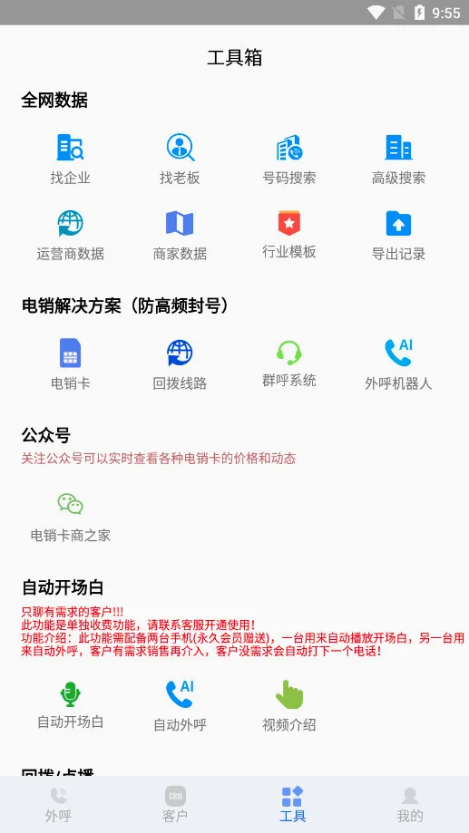 电销外呼助手(电销效率提升工具)v5.1.1 安卓版