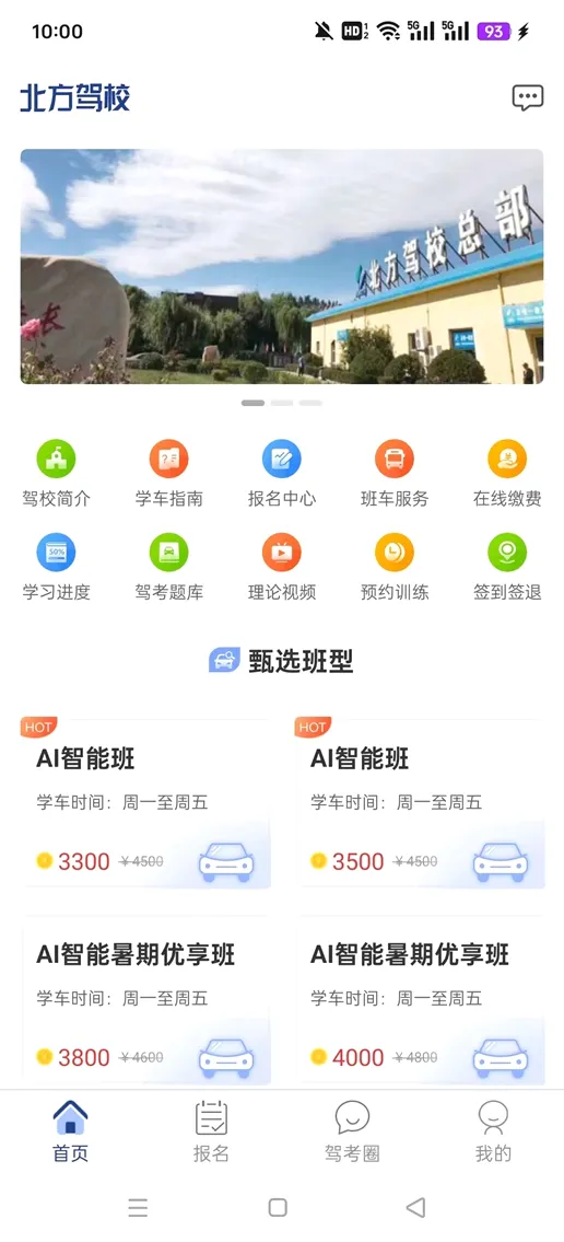 北京北方驾校(驾校培训平台)v3.3.2 免费版