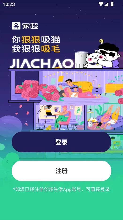 家超(智能生活软件)v2.1.8 免费版