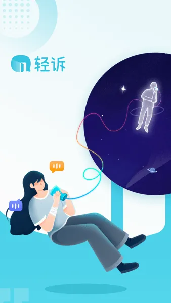 轻诉最新手机版 轻诉最新手机版