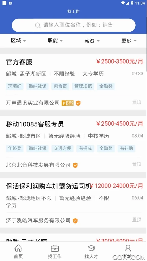 邹城人才网(邹城求职招聘平台)v1.6 免费版