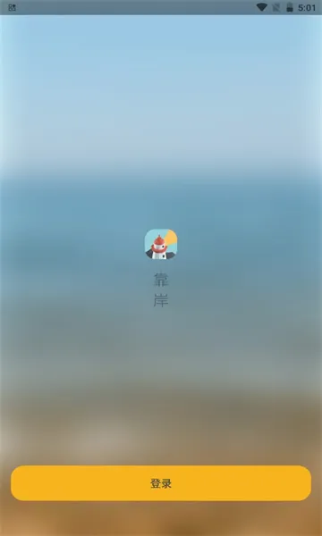 靠岸(教资备考软件)v1.3.8 手机版