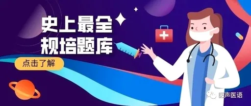 规培医学题库(医学考试学习软件) 规培医学题库(医学考试学习软件)