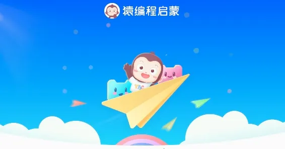 猿编程萌新(儿童编程启蒙)