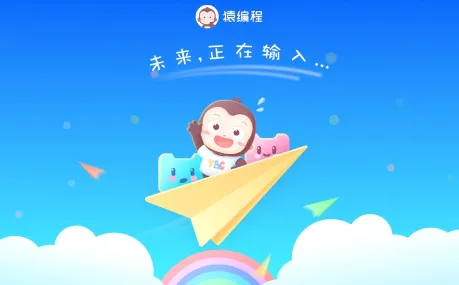 猿编程萌新(儿童编程启蒙)