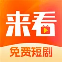来看短剧(短剧观看平台)v1.17.0 官方正版