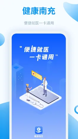 健康南充安卓版手机版