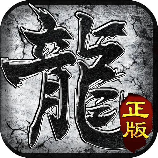 传奇霸主最新手机版v1.0.1 手机版