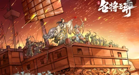 名将之弈(三国策略手游) 名将之弈(三国策略手游)