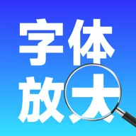 手机字体自动放大2026官方最新版本v1.0.0 手机版