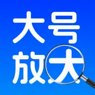 字体一键放大工具(文字放大辅助工具)v1.0.0 安卓版