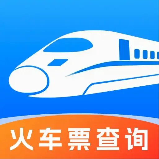 铁路高铁火车票务查(铁路出行助手)v1.0.1 安卓版