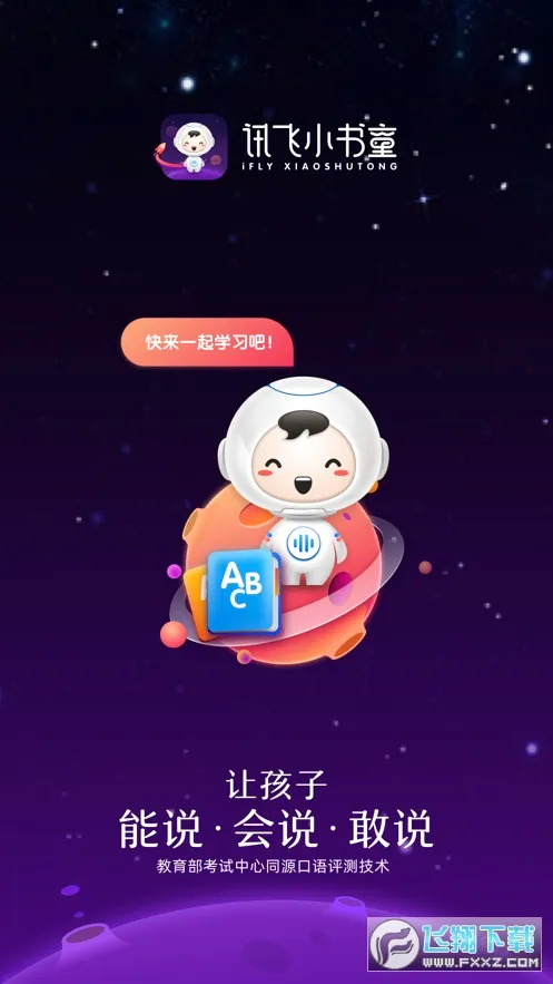 讯飞小书童(语言学习工具)v1.8.2 免费版