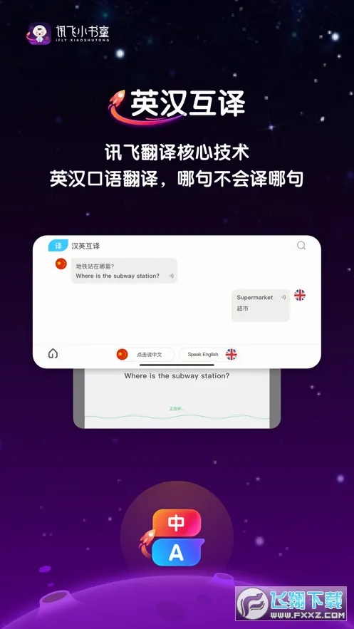讯飞小书童(语言学习工具)v1.8.2 免费版