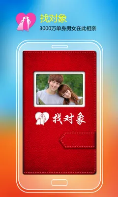 找对象(婚恋社交软件)v8.1.5 手机版