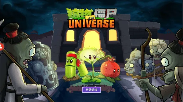 植物大战僵尸Universe(植物大战僵尸游戏)v1.3.1 安卓版