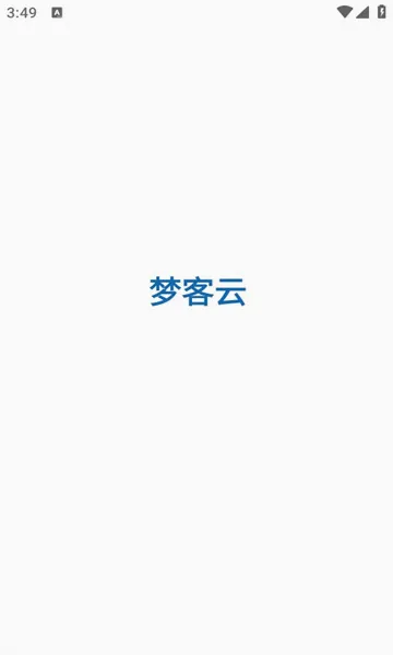 梦客云最新手机版v1.1.4 安卓版