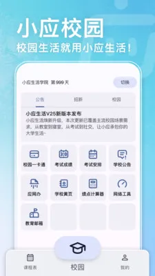 小应生活(校园服务软件)v26.10.0 免费版