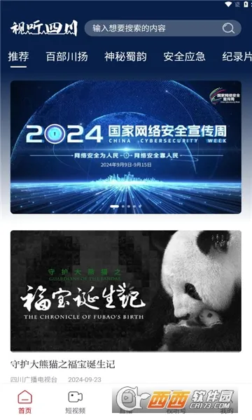 视听四川(视听传播平台)v1.0.8 官方正版