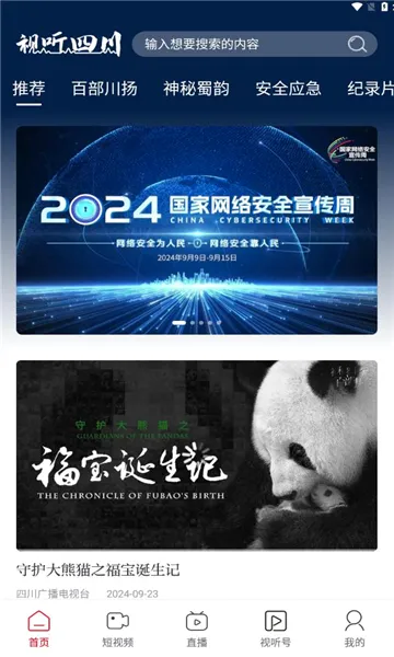 视听四川(视听传播平台)v1.0.8 官方正版