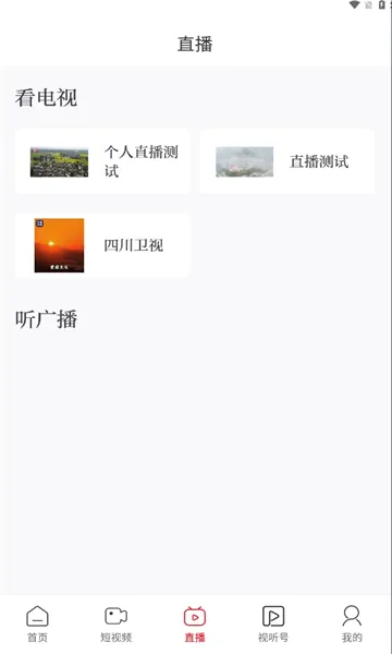 视听四川(视听传播平台)v1.0.8 官方正版