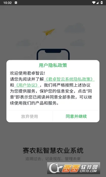 君卓智云(农业服务app)v2.8.0 免费版
