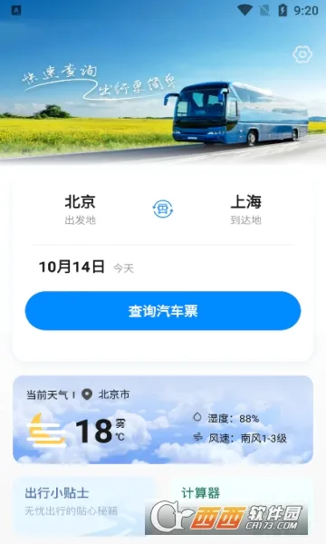 掌上汽车票最新手机版v1.0.4 免费版