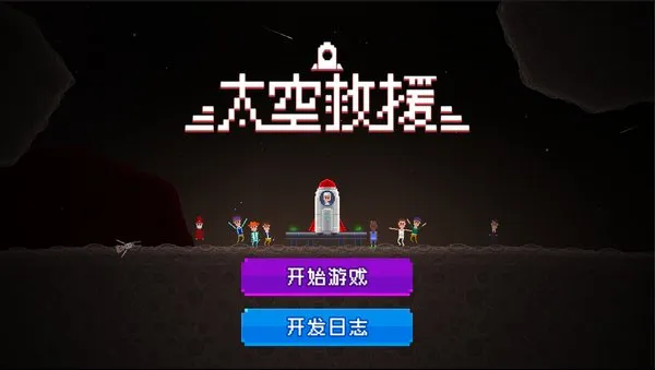 太空救援(太空飞行救援游戏)v1.1 免费版
