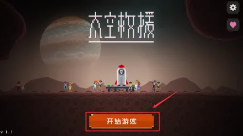 太空救援(太空飞行救援游戏) 太空救援(太空飞行救援游戏)
