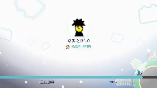 忍者之路(火影忍者手游) 忍者之路(火影忍者手游)