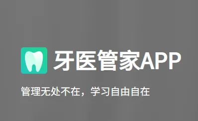 牙医管家(口腔管理软件) 牙医管家(口腔管理软件)