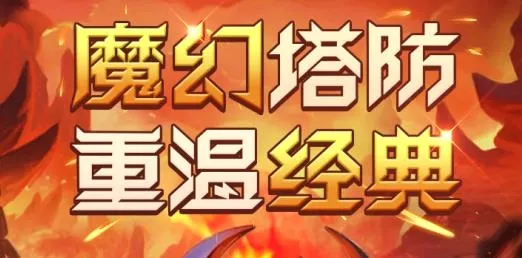 部落联盟(魔幻塔防游戏) 部落联盟(魔幻塔防游戏)