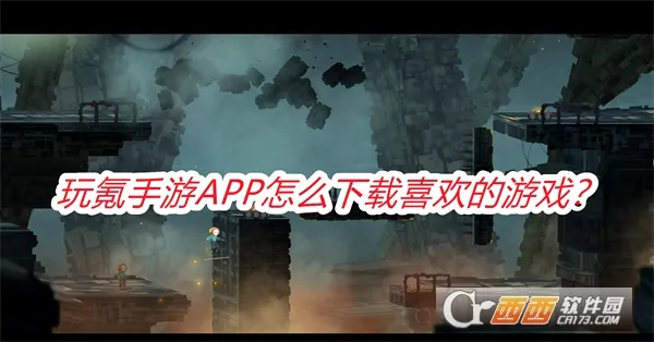 玩氪(手游折扣平台) 玩氪(手游折扣平台)
