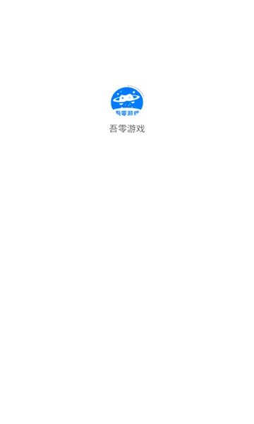 吾零游戏(游戏交易平台)v4.0 免费版