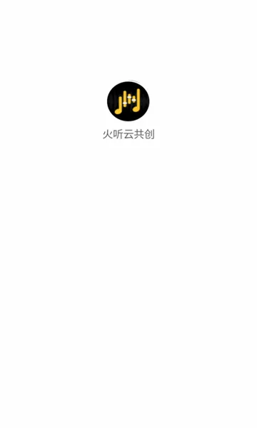 火听云共创2026最新版本v2.2.8 免费版
