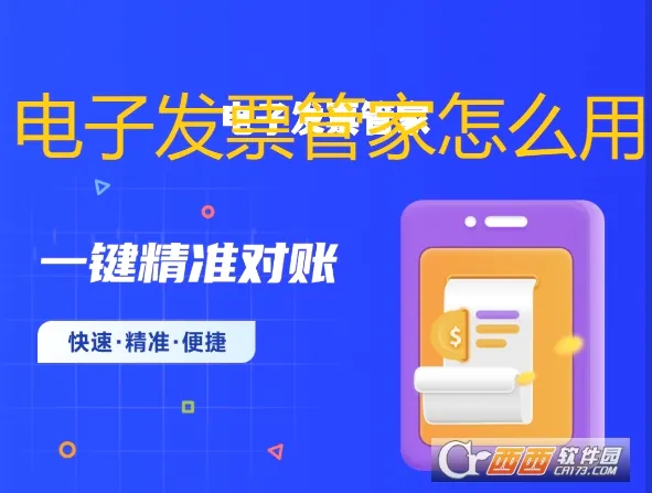 电子发票管家(发票财务助手) 电子发票管家(发票财务助手)