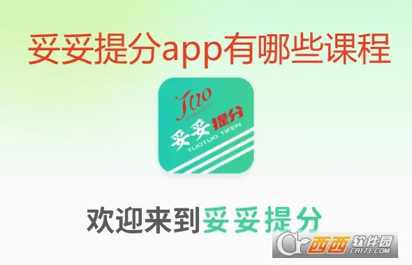妥妥提分2026官方最新版本 妥妥提分2026官方最新版本