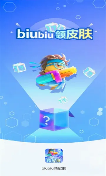 biubiu领皮肤(免费领福利软件)v1.0.13 官方正版