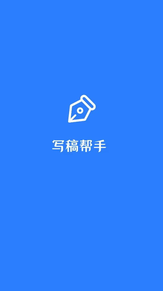 写稿帮手(写作模板工具)v5.0.2 安卓版