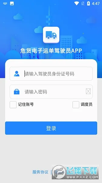 山东危货运输(危货运输软件)v2.0.1 手机版