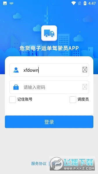 山东危货运输(危货运输软件)v2.0.1 手机版