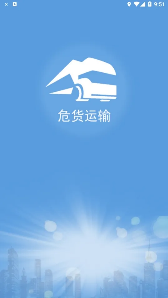 山东危货运输(危货运输软件) 山东危货运输(危货运输软件)