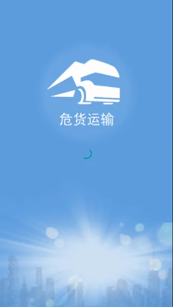 山东危货运输(危货运输软件)v2.0.1 手机版