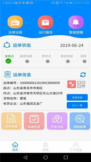 山东危货运输(危货运输软件)v2.0.1 手机版