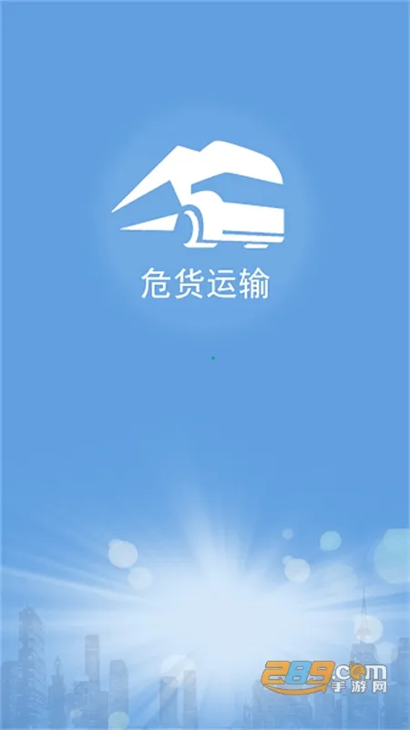 山东危货运输(危货运输软件) 山东危货运输(危货运输软件)
