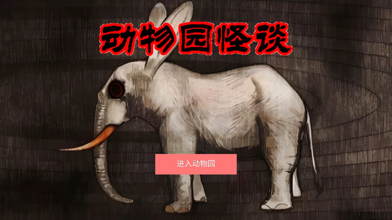 动物园怪谈(冒险解谜游戏) 动物园怪谈(冒险解谜游戏)