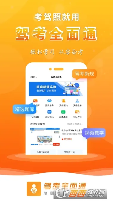 驾考全面通最新手机版v8.3.8390 安卓版