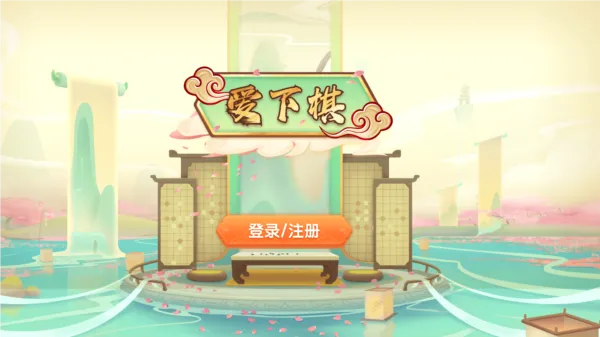 爱下棋(少儿围棋学习软件) 爱下棋(少儿围棋学习软件)